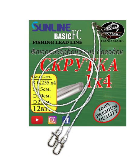 Флюорокарбоновый поводок витой 1x4 Instinkt 15см.