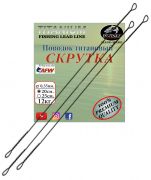 Поводок титановый Instinkt Скрутка (0,35mm.) 20см.