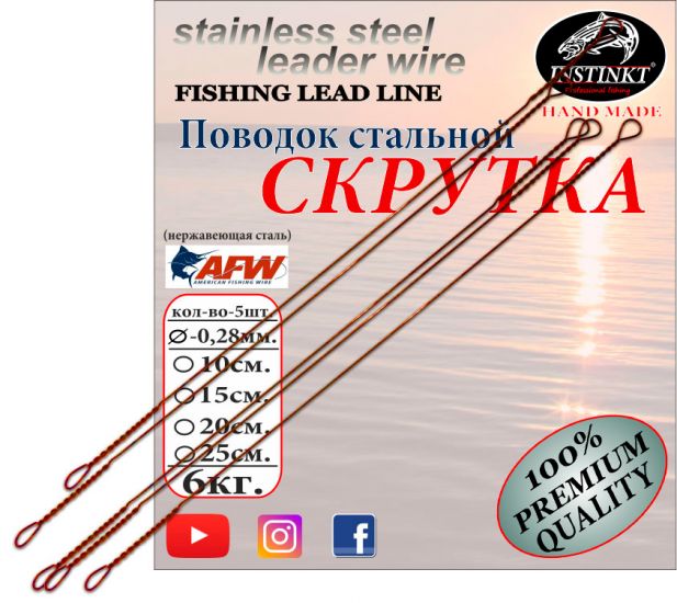 Поводок титановый Instinkt Скрутка 20см.