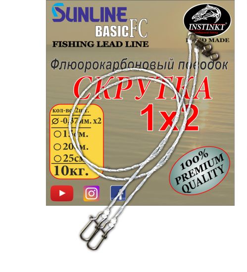 Флюорокарбоновый поводок витой 1x2 Instinkt 15см.