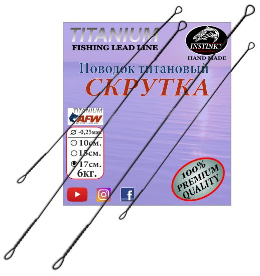 Поводок титановый Instinkt Скрутка (0,25mm.) 17см.