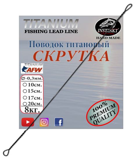 Поводок титановый Instinkt Скрутка 20см.